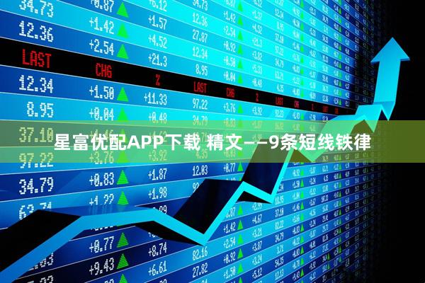 星富优配APP下载 精文——9条短线铁律