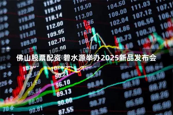 佛山股票配资 碧水源举办2025新品发布会