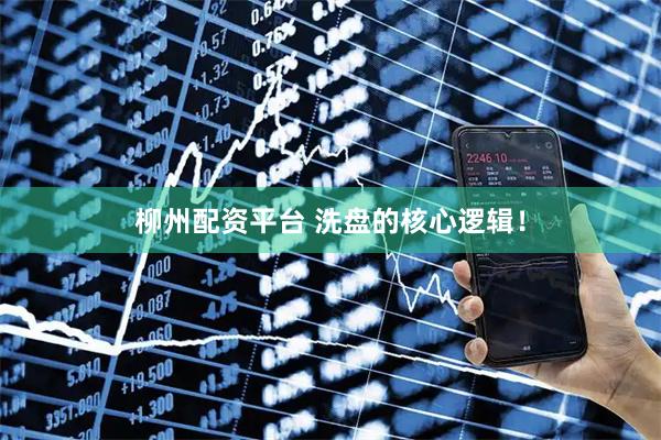 柳州配资平台 洗盘的核心逻辑！